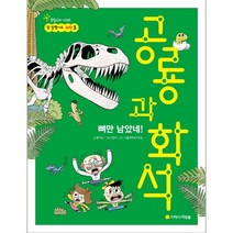 웅진북센 뼈만남았네 공룡과화석, One color | One Size@1