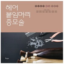 형광펜 선물 / 분철 구민사 헤어 붙임머리 증모술 최신실무 중심 전문서, 스프링제본 - 2권(교환&반품불가)