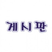 펠트글자(대)- 게시판 (14.5cmx12.5cm) 환경판, 상세페이지 참조