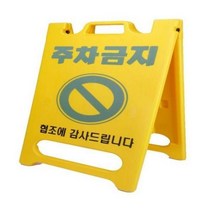 기타 신도산업 PE입간판 기본인쇄(주차금지), 상세페이지 참조