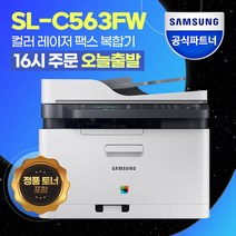 [레이저복합기mf746cx] 삼성전자 SL-C563FW 레이저 팩스 복합기 컬러 [정품토너포함] [재고보유], 단일상품!