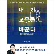 내가 교육을 바꾼다 + 미니수첩 제공, 오인경