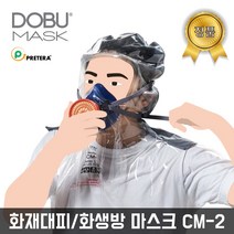 도부마스크 국산 화재용 방독면 응급화재대피용 소방마스크 화재가스 CM-2, 1개