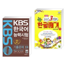 (서점추천) KBS 한국어능력시험 기출문제 19 + 3개월에 한글떼기 1 (전2권), 형설출판사