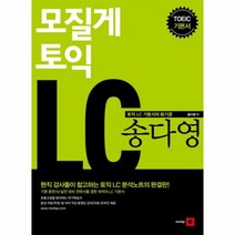 웅진북센 모질게 토익 LC 송다영, One color | One Size@1