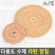 냄비받침 라탄 수제 받침대 조리 도구 생활 주방 용품 / 사이즈 배송상품 : 소 (라탄받침/라탄인테리어/수제라탄쟁반/라탄접시/라탄플레이트 추천), 【상품-소】