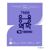 2023 진승현 토목직 가벼운 응용역학 7급 기출문제집, 메가공무원