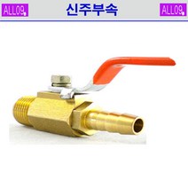 ALL09 신주부속 볼코크, 신주-볼코크1/4 x 9.5mm