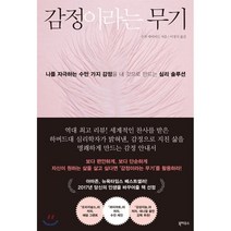 감정이라는 무기:나를 자극하는 수만 가지 심정을 내 것으로 만드는 심리 솔루션, 북하우스, 수전 데이비드 저/이경식 역