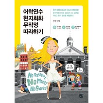 어학연수 현지회화 무작정 따라하기:여권 없이 떠나는 미국 어학연수!, 길벗이지톡