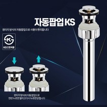 국산 사용 편한 세면대 원터치 자동 팝업 폼업 욕실수전 세면폽업 수도팝업 셀프교체 폽업