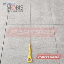 순정 엔진 오일 레벨 게이지 (2661126000) 베르나 아반떼 아반떼XD 엑센트 클릭 라비타 현대모비스부품몰