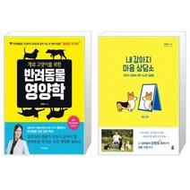 유니오니아시아 개와 고양이를 위한 반려동물 영양학 + 내 강아지 마음 상담소, [단일상품]