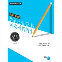 브레인21 2023 한권으로 끝내는 미용사 일반 필기 스프링제본 2권 (교환&반품불가)