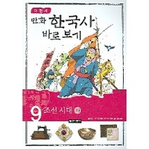 이현세의 만화 한국사 바로 보기. 9: 조선시대(하), 녹색지팡이