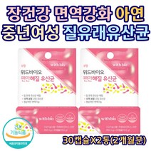 장건강 면역강화 질유래 유산균 아연 함유 30캡슐X2통 프로 프리 신바이오틱스 락토바실러스 보장균수 10억 마리 ZINC 첨가물 무첨가 여성 중년 여성 40대 50대 60대, 2개