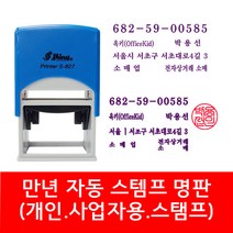 자동 스탬프 사업자명판 회사명판 법인 명판 개인명판 영업용 고무명판 주문제작, 01. S-827 사업자명판(윤명조), 1개