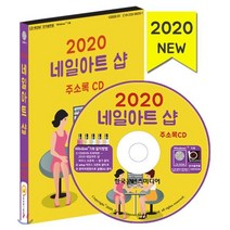 2020 네일아트샵 주소록 CD, 한국콘텐츠미디어, 편집부 저