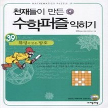 [개똥이네][중고-상] 천재들이 만든 수학퍼즐 익히기 39