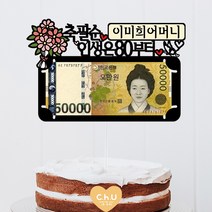 츄토퍼 분홍꽃다발 용돈 생신 환갑 칠순 팔순 상차림 케이크토퍼, 1개, 축팔순 인생은80부터+이름or호칭(6자이내)