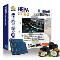 알페온 11등급 헤파필터 차량 미세먼지차단 코코넛 에어컨필터, D07-1 알페온10.09~17.11