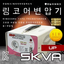 한일테크 링코어 변압기 1K 2K 3K 5K 다운 강압 승압 고급형 고효율 절전형 링코아 트랜스 도란스, HT-5000UR 5K링승압(해외출국,해외이민용도), 1개