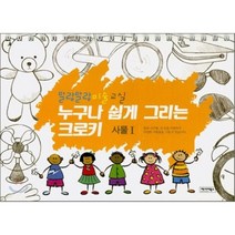 누구나 쉽게 그리는 크로키 : 사물 1, 베이비북스