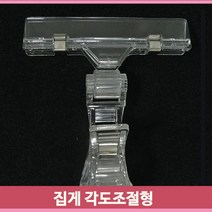 가격표 집게 POP 각도조절 매대 빵 마트 상품 진열 행거