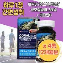 칼슘 마그네슘 아연 비타민d 캐나다직수입 산호칼슘 마그네슘 아연 코랄칼슘 뼈건강 치아건강 영양보충 칼슘아연 성인칼슘 고칼슘 뼈건강엔 임산부마그네슘 해썹인증 칼맥디 부모님뼈건강