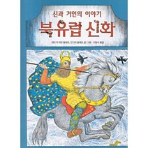 북유럽 신화(신과 거인의 이야기), 시공사