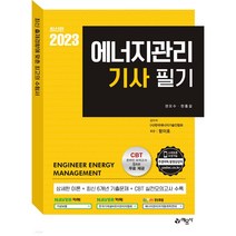 2022 에너지관리기사 필기, 예문사