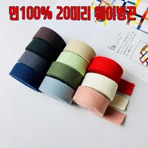 헤세드 면100%)20미리 면웨이빙끈 가방끈, 카키