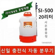 신일자동분무기 SI-500 농약분무기 방역 소독분무기 압축 충전식 신일 분무기 동력분무기, 자동분무기SI-500+제초나팔