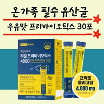 어린이 청소년 성인 프리바이오틱스 유산균 30포 1개