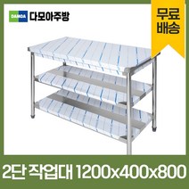 업소용 2단 작업대 폭400mm 스텐 식당 조리대 600 900 1200 1500 1800 600*600*800, 1200×400×800