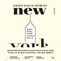 하나북스퀘어 오늘부터 뉴욕으로 퇴근합니다 놀면서 일하는 디지털 노마드의 모든 것