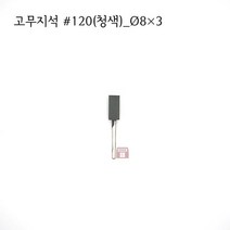 원통고무지석 #120(청색) 8파이 (연마석 내경 파이프 연마마트)