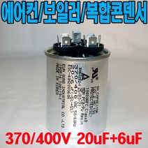 용량 20uf+6uf 기동콘덴서 원형모터콘덴서 복합콘덴서 370 400VAC 모터기동용 기기용콘덴서 에어컨 실외기 보일러 냉동기 런닝콘덴서 대형선풍기, 1개, 복합콘덴서 400VAC/20uf+6uf