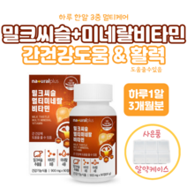 밀크씨슬 멀티미네랄 비타민 90정 3개월분 알약케이스 사은품 밀크시슬 추출물 독일산 실리마린 비타민B군 망간 구리 아연 셀렌 판토텐산 나이아신 비오틴 엽산 타우린 L-아르지닌, 900mg