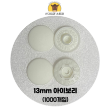 (1000개입)13mm썬그립/플라스틱단추 (도매몰), 아이보리(502) 13mm/1000개입SET