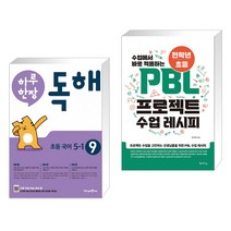 (서점추천) 하루 한장 독해 초등 국어 5-1 (2023년용) + PBL 프로젝트 수업 레시피 (전2권), 미래엔, 초등5학년