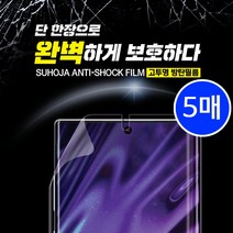 갤럭시노트 8 9 10 10+ 수호자 고투명 방탄 필름 (5매), 갤럭시노트10플러스