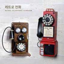 앤틱 장식 인테리어 전화기 앤티크 집기 선물, TM6111
