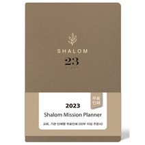 경지사 2023 살롬다이어리 소 브라운 2023년교회수첩 교사다이어리 구역장다이어리 기독교백화점