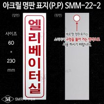 엘리베이터실 아크릴 명판 표지(P.P) SMM-22-2, 1개