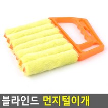 극세사 먼지털이개 미세 정전기 먼지떨이 집안먼지제거 블라인드 버티컬 천장 커튼 청소