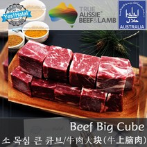 Yes!Global Australian Halal Beef Chuck Eye Roll Big Cube Cut - 호주산 청정우 할랄 소고기 목심 큰 큐브컷 (600g), 1팩, 600