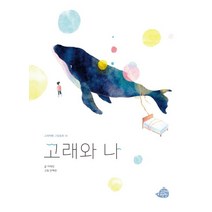 고래와 나, 이재민 글/안혜란 그림, 고래책빵