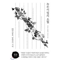 녹두서점의 오월:80년 광주 항쟁의 기억, 한겨레출판사, 김상윤,정현애,김상집 공저