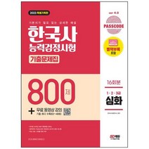 [시대고시기획] 2023 PASSCODE 한국사능력검정시험 기출문제집 800제 16회분 심화 123급 + 무료, 없음